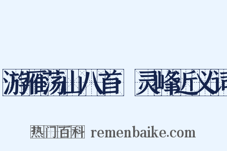 游雁荡山八首·灵峰近义词是什么意思的图片